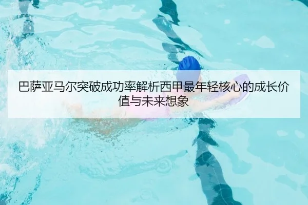 巴萨亚马尔突破成功率解析西甲最年轻核心的成长价值与未来想象