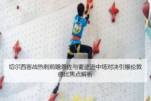 切尔西客战热刺前瞻恩佐与麦迪逊中场对决引爆伦敦德比焦点解析